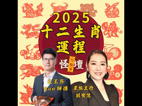 怪壇叁點靈 - 2025十二生肖運程