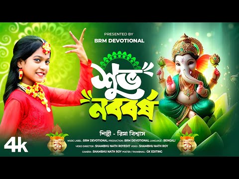 শুভ নববর্ষ | নতুন বছরের অভিনন্দন | Notun Bochorer Avinandon | BRM Devotional | Subho Noboborsho Gaan