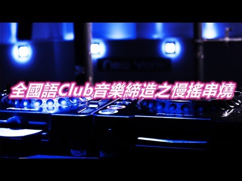 全國語Club音樂締造之慢搖串燒