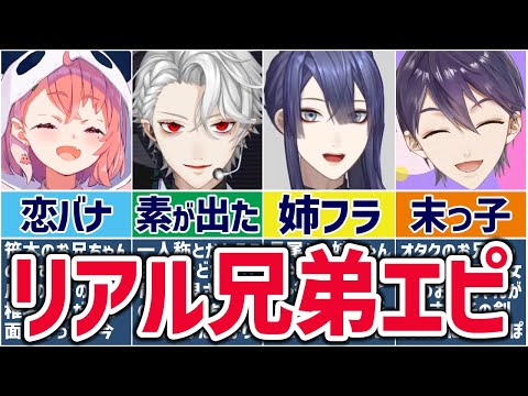 🌈にじさんじ🕒ガチの兄弟姉妹トークをするライバーまとめ！【ゆっくり解説】