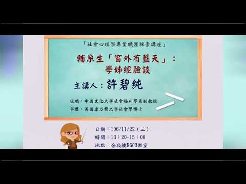 【社會心理學職涯探索講座】106/11/22 輔系生｢窗外有藍天｣：學姊經驗談