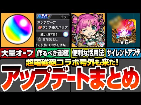 【モンスト】書庫に大量オーブ追加！アップデートVer29.1まとめ！作るべき新たな運極や新キャラの意外な活用法！実はサイレントアプデも来たぞ！号外で超電磁砲コラボ来た！【へっぽこストライカー】