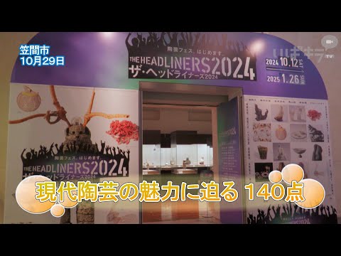 現代陶芸の魅力に迫る 140点【いばキラニュース】R6.11.5