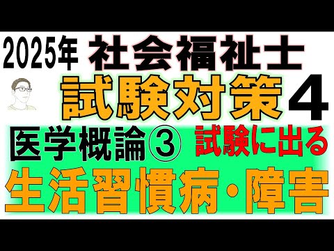 社会福祉士試験対策4【医学概論③生活習慣病・障害】