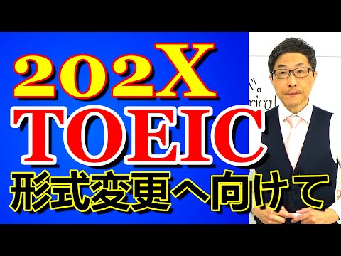 TOEIC202X新形式準備講座021先日の公開テストでcollaborateを問うてきたので/SLC矢田