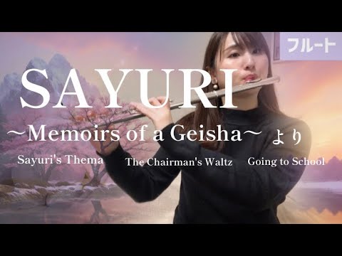 【フルート】SAYURI ～Memoirs of a Geisha～より 【FLUTE on ICE】（Flute & piano）