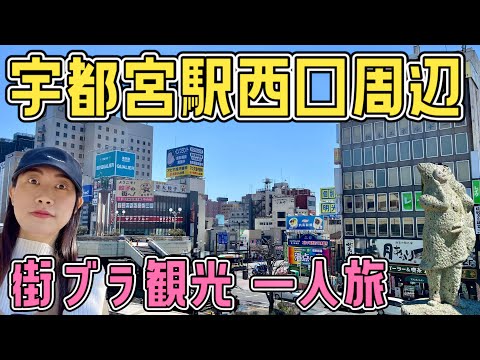 【女ひとり旅】宇都宮駅西口周辺を歩いて観光！