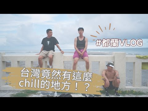 【都蘭vlog】台灣竟然有這麼chill的地方！？西藏小隊睽違4年再次出遊｜台灣東部拍照景點｜feat.w0084 & 99sokay