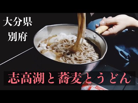 【キャンプ女子】志高湖キャンプ場　キャンプ飯