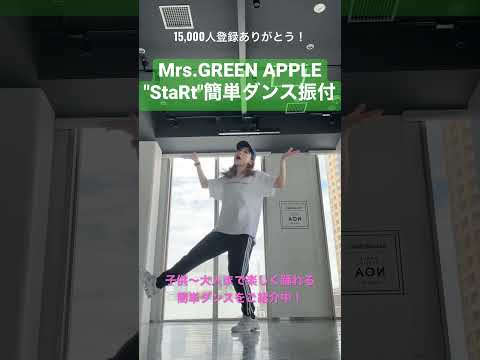 【Mrs.GREENAPPLE"StaRt"簡単ダンス振付♪】 #体育ダンス #運動会 #簡単ダンス