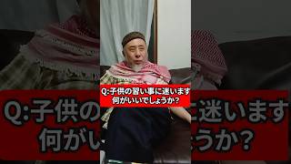 子供の習い事、何がいい？　ハサン中田のイスラム人生相談　#宗教 #習い事 #習い事デビュー