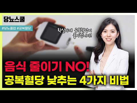 음식 줄이기가 답이 아닙니다! 공복혈당 낮추는 4가지 비법 | 당뇨문의 : 1644-5178