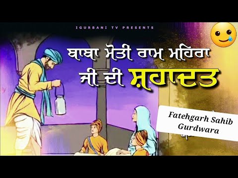 Fatehgarh Sahib Gurdwara Shib || Baba Moti Ram Mehra Murti ☬