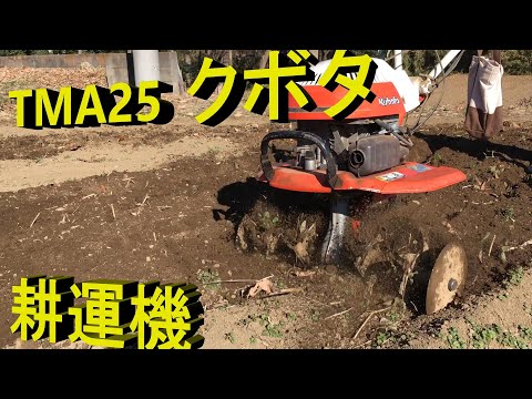 ＴＭＡ25　クボタ　耕運機　ＧＳ95Ｖ-Ｔ　2.4ＰＳ　馬力