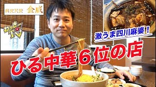 超大満足の中華ランチセットを見つけた！【金威/下北沢】