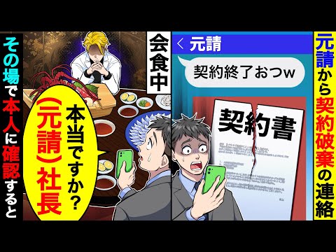 元請けから突然｢契約破棄｣の連絡→元請社長と会食中だったので、その場で本人に確認すると…