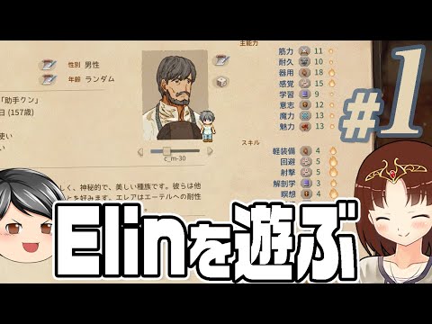 【Elin#01】Elinを遊ぶ、普通に遊ぶ(CeVIO,ゆっくり音声)