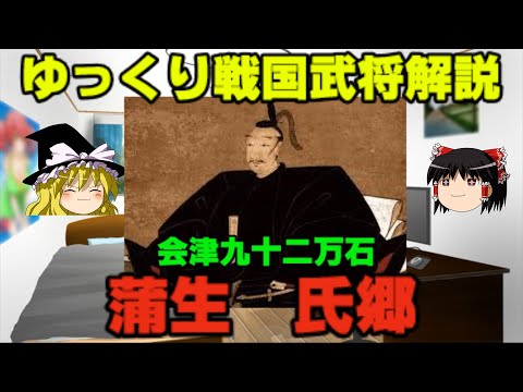 蒲生氏郷　ゆっくり戦国武将解説　第15回