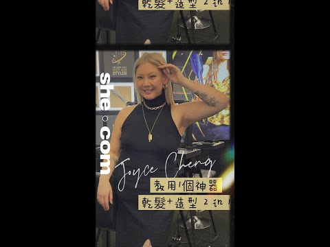 鄭欣宜Joyce教用1個神器乾髮＋造型｜she.com