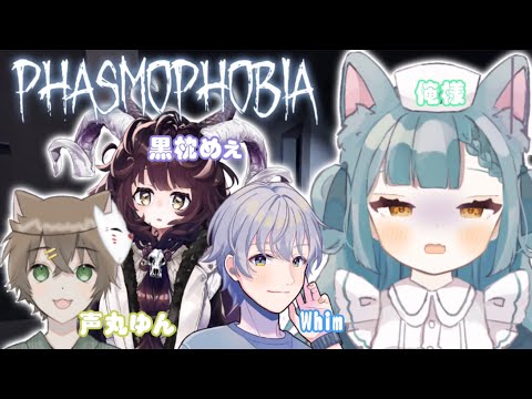 【Phasmophobia】余裕っしょW【いろんな方たち】