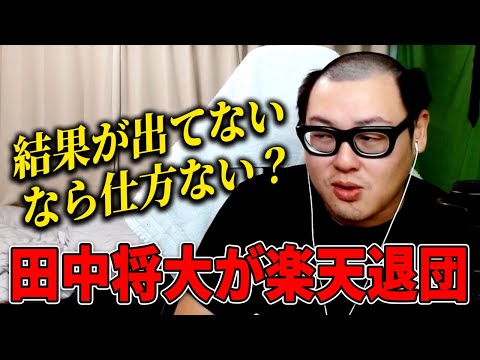 【激震】田中将大投手が楽天イーグルスを退団した件について