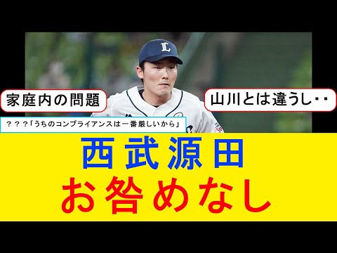 西武、不倫報道の源田壮亮は「処分なし」