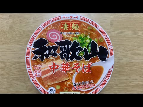 【凄麺 和歌山中華そば】深夜に食べるカップラーメンは格別　Japanese ramen