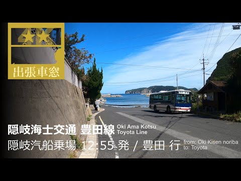 [4K Cab View] Toyota Line of Oki Ama Kotsu in Oki Islands  the shore of Shimane Prefecture.