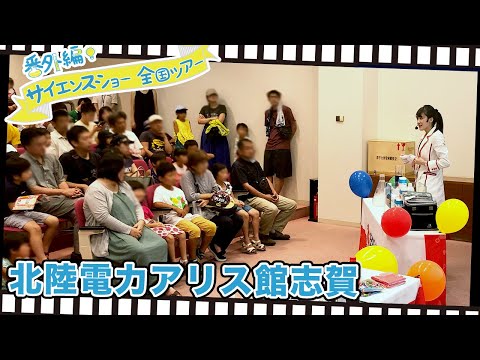 Hokuriku Electric Power Company Hall: 2019 Science Show with Miki Igarashi