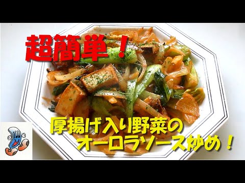 超簡単！厚揚げ入り野菜のオーロラソース炒め！！！