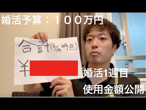 婚活１週間目で使用した金額公開！【1年で婚活】【予算100万円】~このペースだと年○○万円~