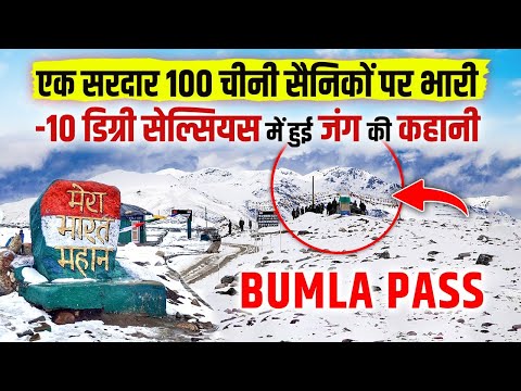 जहां अकेले सरदार ने तोड़ दिया था 100 चीनी सैनिकों का गुरुर:India-China Border। Bumla Pass