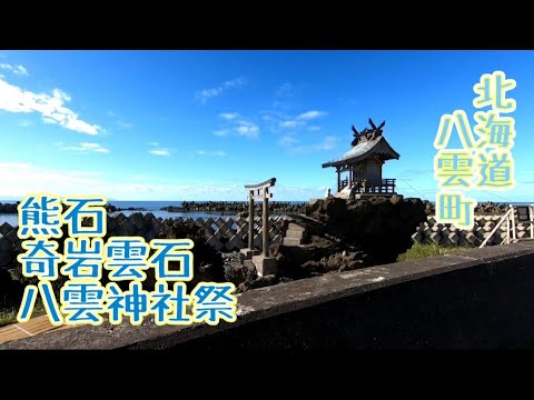 #北海道 #八雲町  #熊石 #奇岩雲石 #八雲神社 #八雲神社祭典 #神事