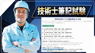 【技術士二次試験】令和6年度のリアル講座は、東京と大阪で開催します。三日間の講座で、受講料は2万円を切ります。グループワークで理解を加速させて下さい。