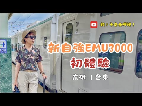 【欸 !卡洛去哪裡】-台東之旅_新自強EMU3000初體驗