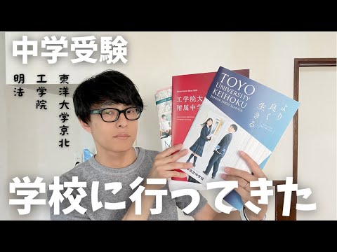 【学校見学】この５・６月、学校見学・説明会に行ってきました。東洋大学京北・工学院・明法中学校です。それぞれ特徴が異なり、どれもよかったです。みなさも行っていますか？【中学受験】