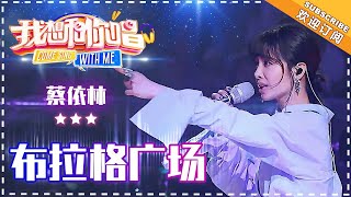 《布拉格广场》蔡依林- 合唱纯享 《我想和你唱3》 Come Sing with Me S3 Ep1【歌手官方音乐频道】