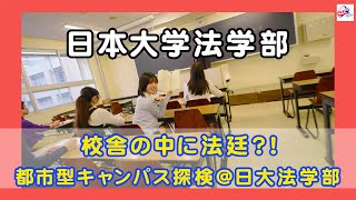 校舎の中に法廷？！都市型キャンパス探検＠日大法学部