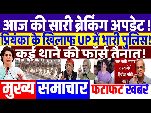 UP ELECTION 2024: प्रियंका को रोकने UP में पुलिस उतरी! modi news, JMM, tejashwi yadav, rahul gandhi