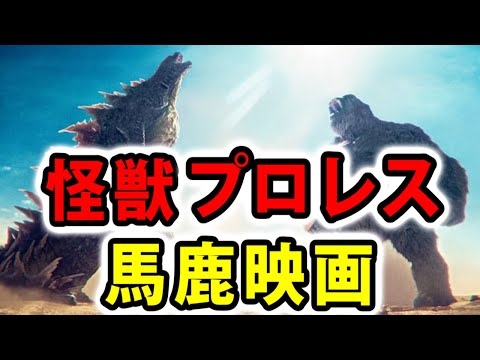 【ゴジラ×コング 新たなる帝国】怪獣プロレス馬鹿映画。なんか猿の惑星っぽい【映画レビュー／ネタバレなし】