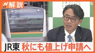 JR東日本、秋にも値上げ申請へ　JR九州は九州新幹線で初の“価格変動制”を導入【Nスタ解説】｜TBS NEWS DIG