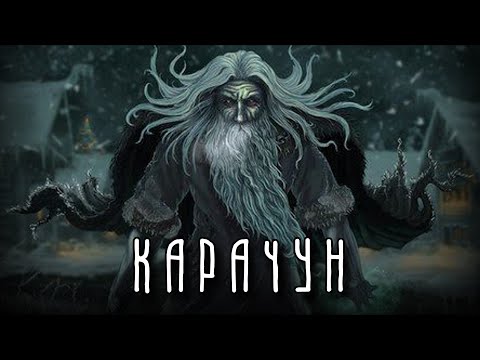 КАРАЧУН — Как задобрить УЖАСНОЕ божество? | Славянская мифология