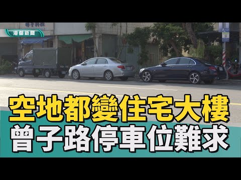 難停車|空地拿去蓋房子 左營曾子路停車一位難求