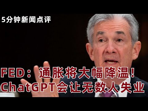 【5分鍾新聞點評】FED：通脹將大幅降溫！ChatGPT會讓無數人失業!?