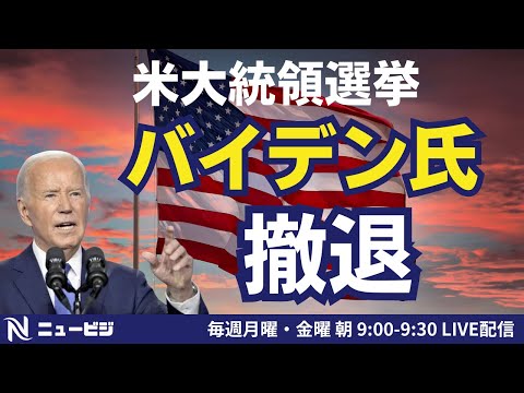 7月22日（月）9:00【ニュービジ第32回】米大統領選挙バイデン氏撤退