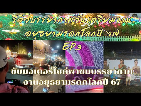 รีวิวบรรยากาศวันเตรียมงานอยุธยามรดกโลกปี67 EP.3 "ขับรถมอเตอร์ไซค์พาชมงานมรดกโลก"