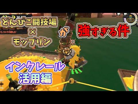 【スプラトゥーン3】どんぴこ闘技場×モップリンが相性抜群で強すぎる件【サーモンランNW】プレイ動画