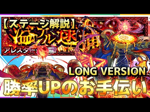 【モンスト】黎絶アレスター攻略動画『勝率UPのお手伝いロングバージョン』少しでも参考になれば幸いです。