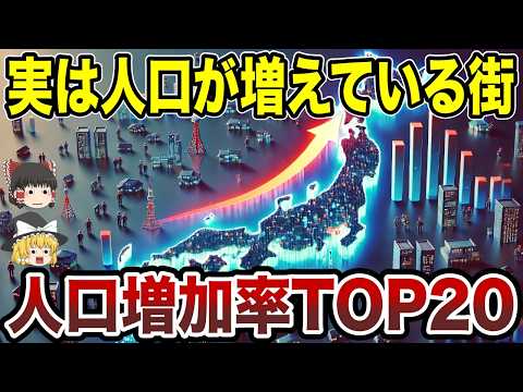 【日本地理】今、人口が増え続けている街はどこ？人口増加率が高い市町村ランキングTOP20【ゆっくり解説】