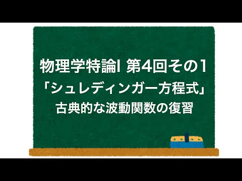 物理学特論I 第4回-その1 「シュレディンガー方程式」 古典的な波動関数の復習